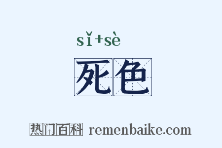 死色是什么意思的图片